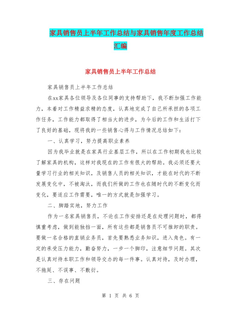 家具銷(xiāo)售員上半年工作總結(jié)與家具銷(xiāo)售年度工作總結(jié)匯編